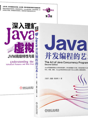 Java并发编程的艺术 第2+深入理解Java虚拟机:JVM高级性与佳实践 第3版  共2册 机械工业出版社