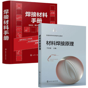 材料焊接原理+焊接材料手册 2本化学工业出版社