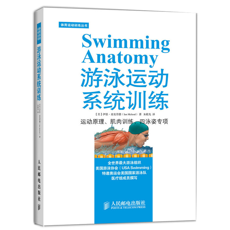 游泳运动系统训练游泳技巧书籍泳姿专项训练学游泳书游泳书籍游泳教科书游泳教学训练书自学游泳教材体育运动书