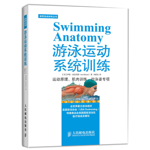 游泳教科书 体育运动书 学游泳书 游泳书籍 泳姿专项训练 游泳教学训练书 游泳运动系统训练 自学游泳教材 游泳技巧书籍