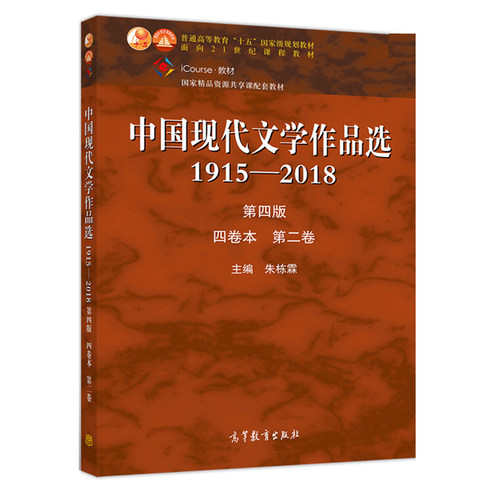 中国现代文学作品选1915-2018四卷本 二卷 高教社 朱栋霖 高等学校语言文学新闻传播学等专业本专科教学用书文学爱好者赏阅书籍