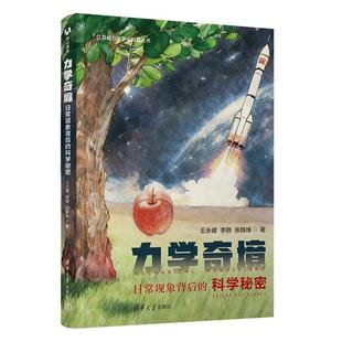 王健 科学秘密 李骅 张姝姝 社9787302701781 力学奇境 清华大学出版 日常现象背后