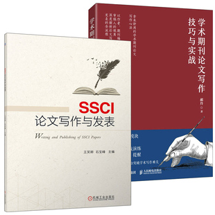 SSCI论文写作与发表+学术期刊论文写作技巧与实战书籍
