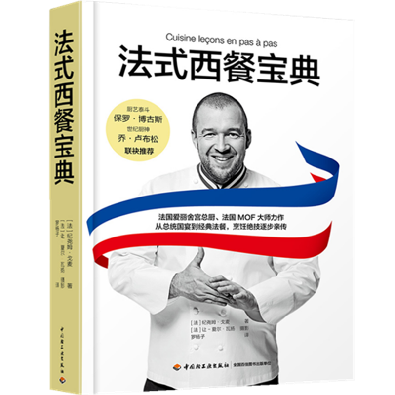 法式西餐 纪尧姆戈麦 罗杨子 开胃菜海鲜家禽肉类蔬菜酱汁甜点配菜法国法式西餐做法 食材处理高汤制作餐巾折叠烹饪知识书