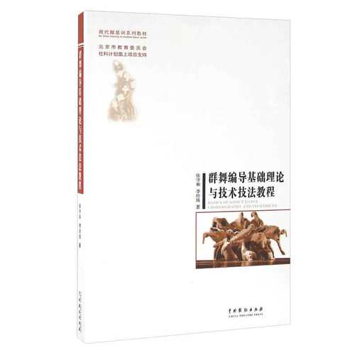 群舞编导基础理论与技术技法教程 张守和，李玲琰 9787104043928 中国戏剧出版社