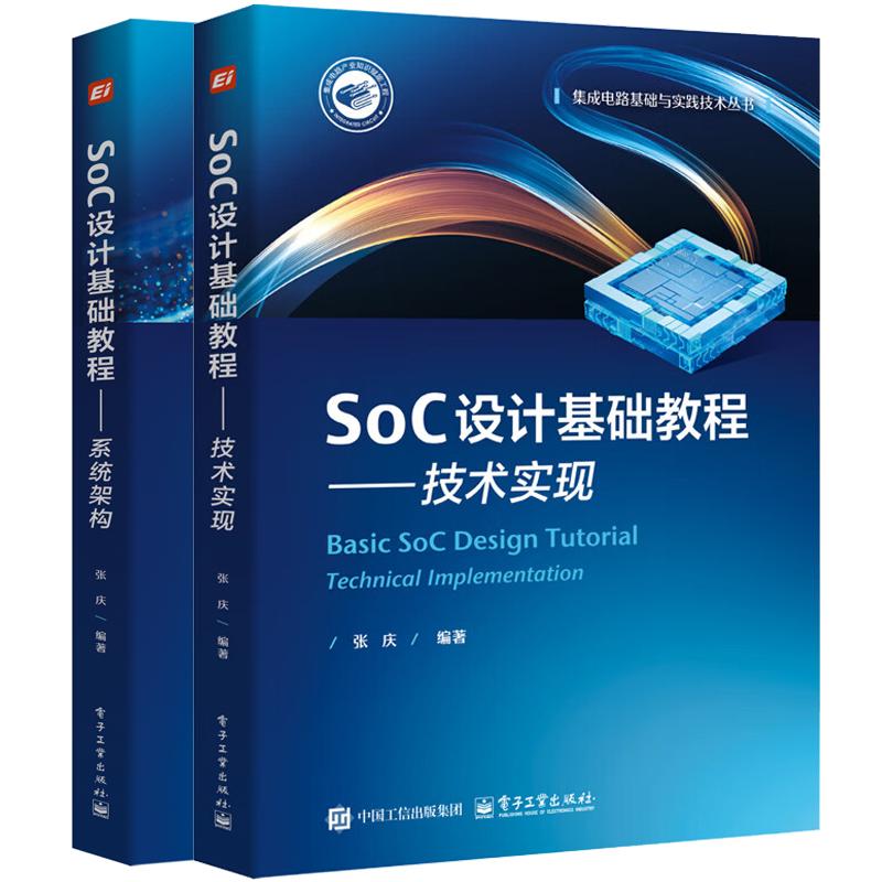 SoC设计基础教程 技术实现+系统架构 张庆 2本 电子工业出版社