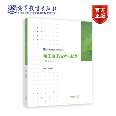 电工电子技术与技能 第4版第四版 杜德昌 高等教育出版社9787040616217