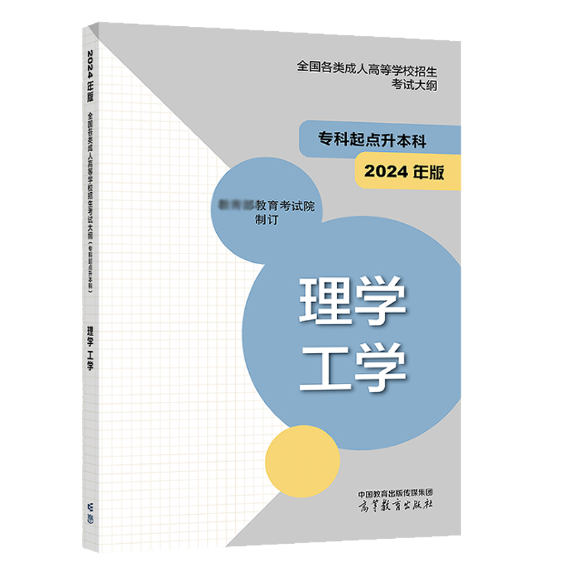 高教版2024年成人高考专升本考试大纲 理学工学 全国各类成人高等学校招生复习考试大纲（专科起点升本科）考试中心 书籍/杂志/报纸 大学教材 原图主图