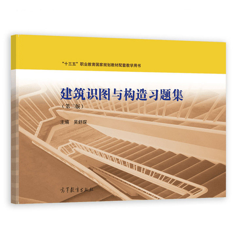 建筑识图与构造题集 三版 吴舒琛 高等教育出版社 9787040578997图片