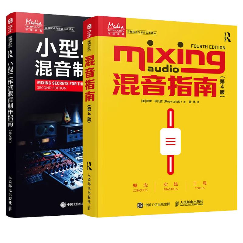 【全2册】混音指南 第4版+小型工作室混音指南 第2版 邮电出版社