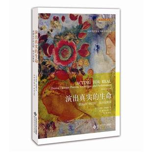 技术及展演 过程 演出真实 生命：戏剧