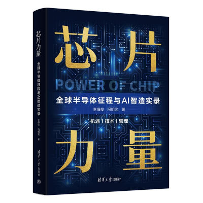 芯片力量：全球半导体征程与AI智造实录 李海俊 冯明宪著 清华大学出版社