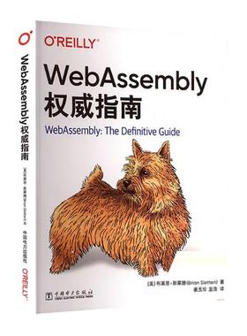 WebAssembly指南 布莱恩 斯莱滕 中国电力出版社9787523901533预售