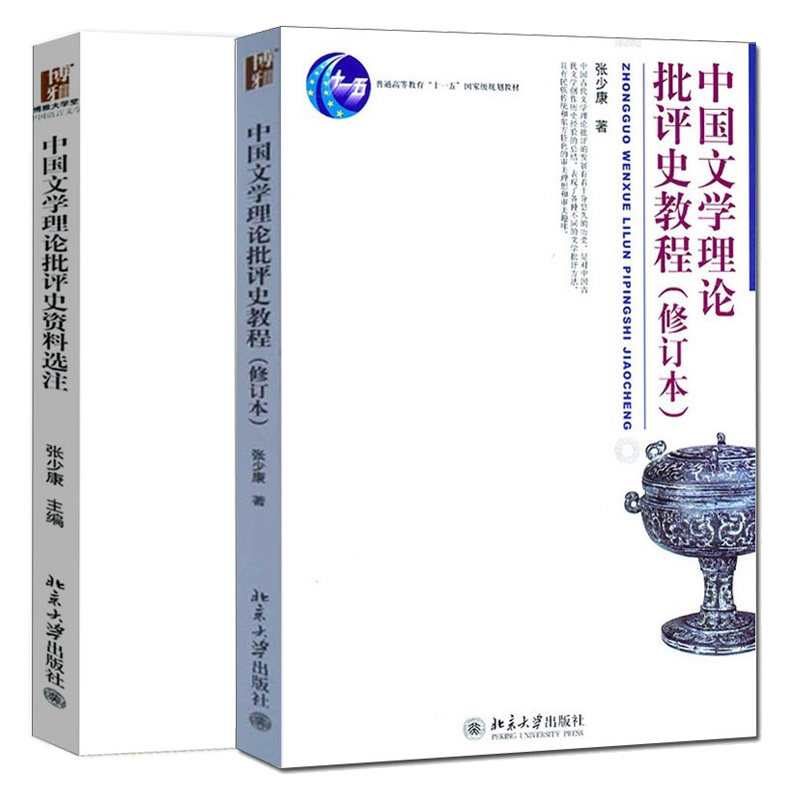 中国文学理论批评史教程 修订本+中国文学理论批评史资料选注 张少康 2本 北京大学出版社图书籍