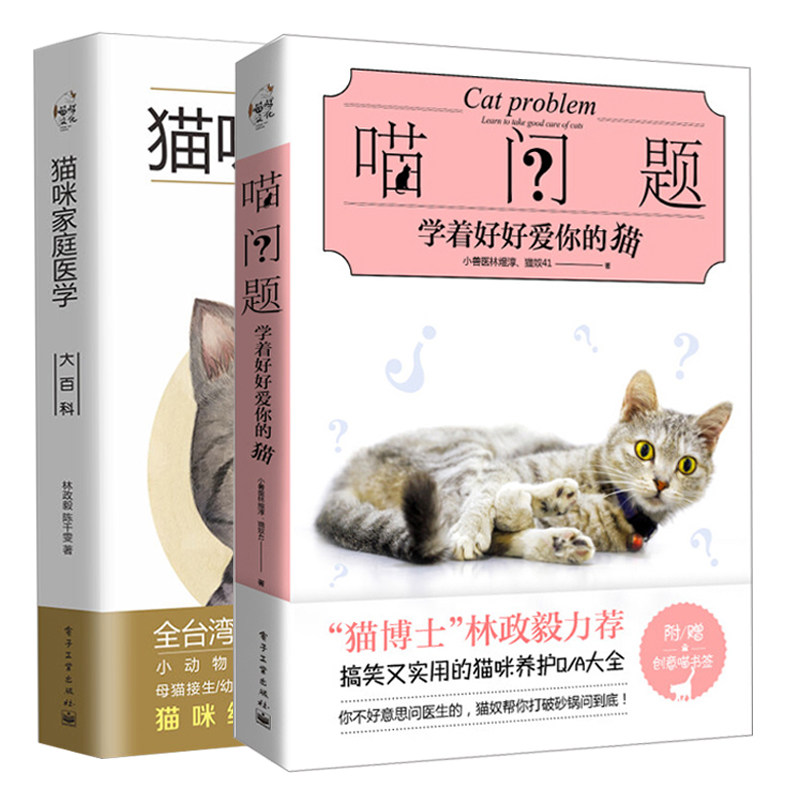 猫咪家庭医学大百科+喵问题 学着好好爱你的猫 2册 图书籍