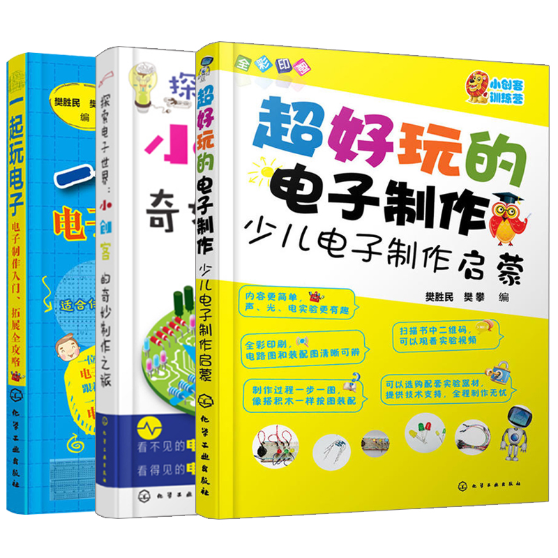 小创客的奇妙制作之旅+好玩的电子制作+一起玩电子电子制作入门拓展全攻略共3本电子制作入门电路设计参考电子制作书籍