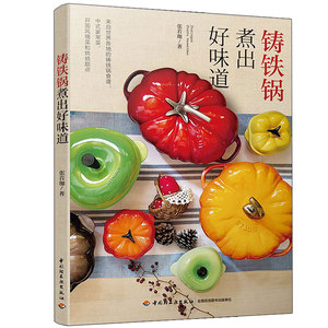 铸铁锅煮出好味道 家常菜料理焙烤 铁锅花样没事料理书籍 铸铁锅炒菜美食烹饪书 铸铁锅烹饪美食大全 新手学做菜做饭烹饪图解书籍