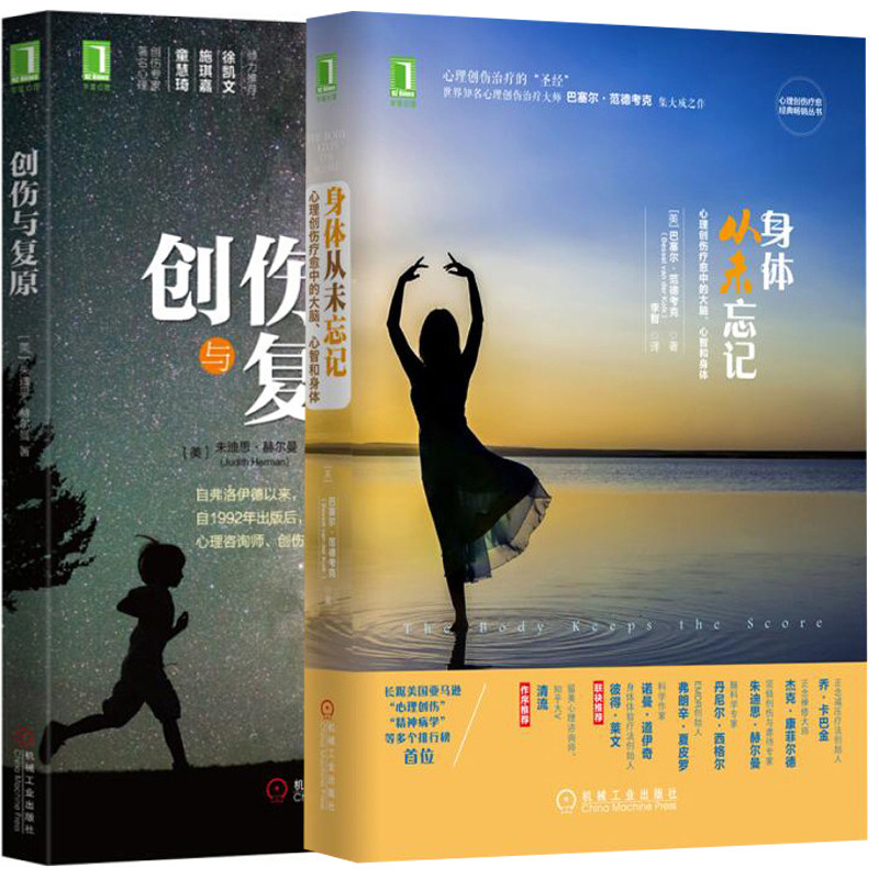 身体从未忘记 心理创伤疗愈中的大脑 心智和身体+创伤与复原 2册 心理学书籍 心理创伤圣经 心理咨询师书籍精神病学分析图书