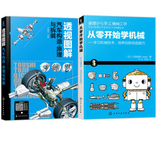 从零开始学机械 汽修基础入门 汽车结构透视图 机械工程学 汽车维修技术技能参考图书籍 共2册 透视图解汽车构造原理与拆装
