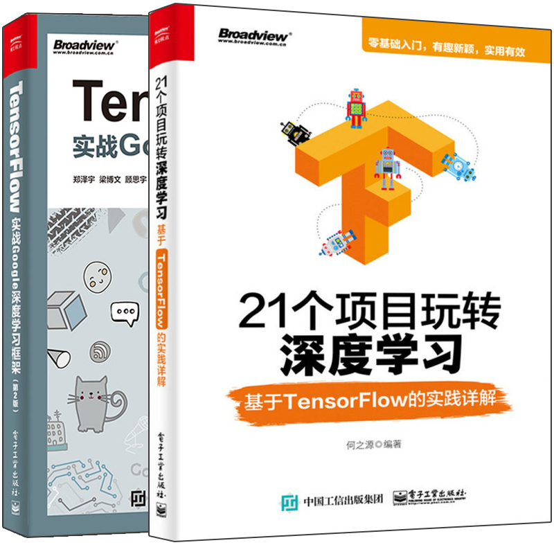21个项目玩转深度学习 基于TensorFlow的实践详解+Tensorflow实战google深度学习框架 第2版 2册 框架编程技术教程图书籍