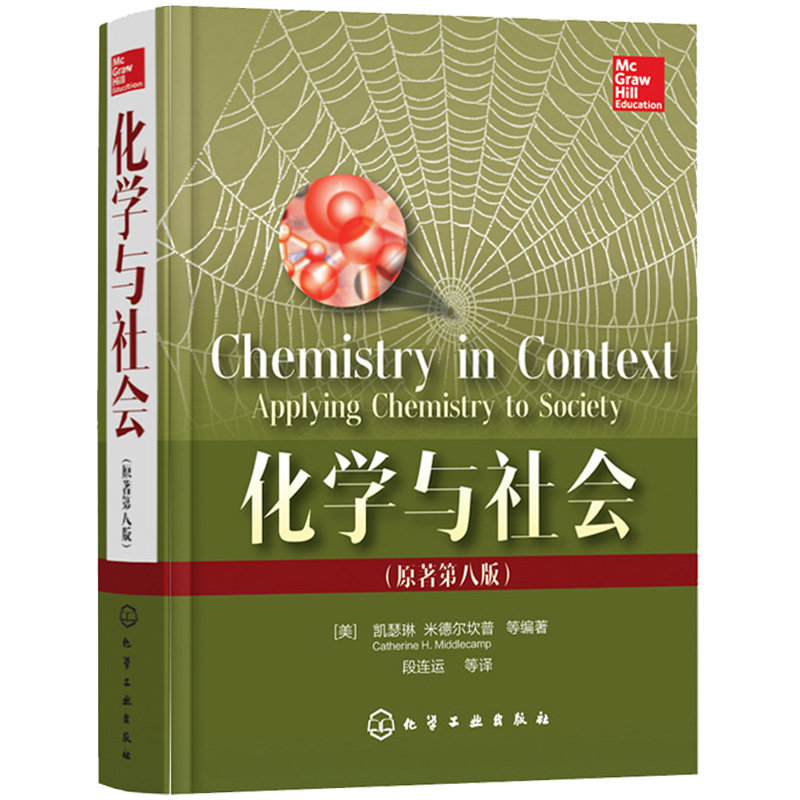 化学与社会 原著第八版 环境问题空气污染变暖能源问题核能氢能太阳能电池 塑料药物食物营养基因 化学基础知识科普图书籍