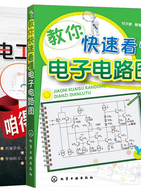 教你看懂电子电路图+电工电路识图咱得这么学 2册 电工识图入门书 电力电工技术教材 模拟电路基础 维修电工基础知识图书籍