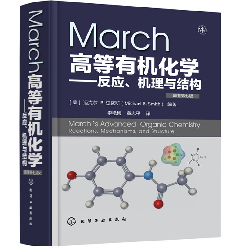 March高等有机化学 反应机理与结构 原著第7版 李艳梅 有机化学反应 高等有机化学辅导书 有机化学学习指南工具书教程图书籍