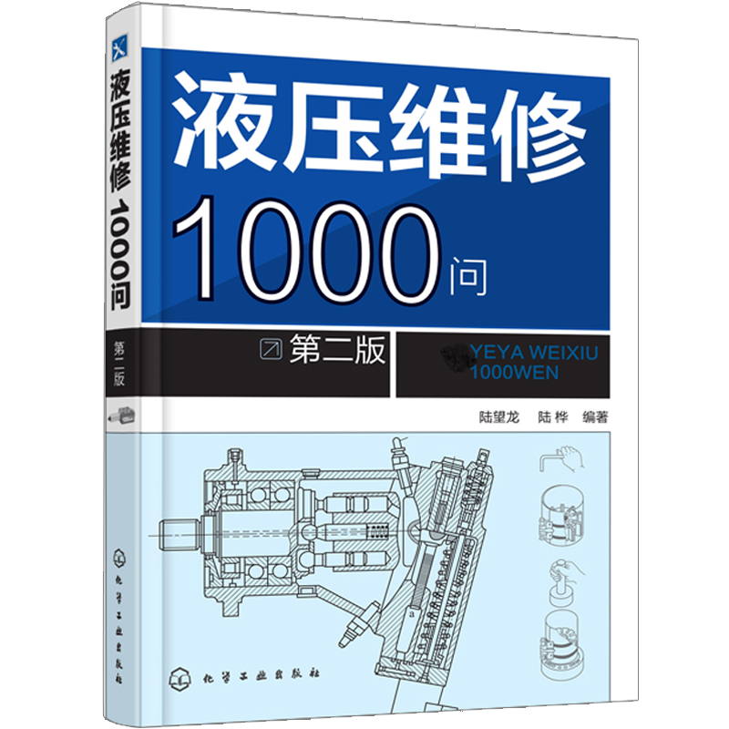 液压维修1000问第二版第2版液压阀门马达液压泵构造工作原理液压维修技术液压控制元件回路系统故障检测修理技能教材图书籍-封面