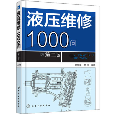 液压维修1000问 二版 2版 液压阀门马达液压泵构造工作原理 液压维修技术 液压控制元件回路系统故障检测修理技能教材图书籍