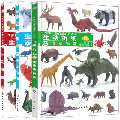 1张纸折叠而成的艺术品 生动折纸+陆地动物篇+空中生物篇 3册 趣味折纸书 儿童折纸大全 花朵昆虫恐龙动物折叠方法步骤详解书