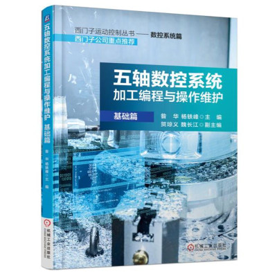 五轴数控系统加工编程与操作维护 基础篇