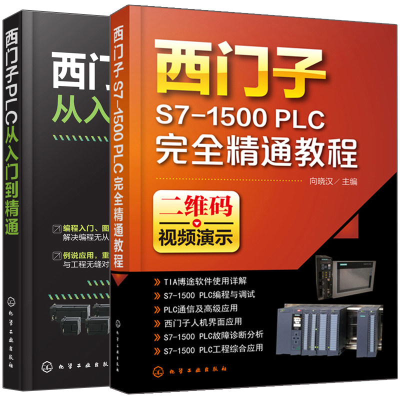 西门子S7-1500 PLC精通教程+西门子PLC从入门到精通 双色图解 2册 plc自学编程入门书 TIA博途软件应用 PLC编程应用技术图书籍