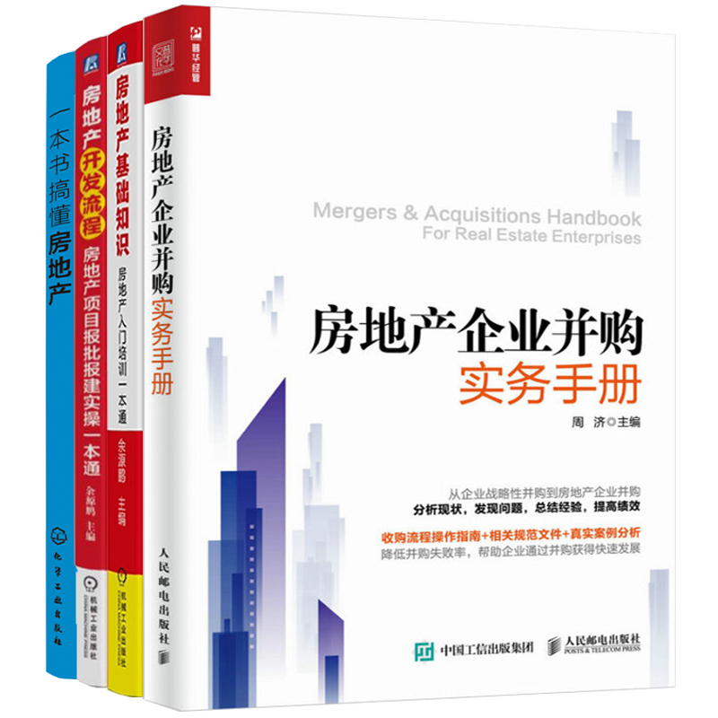 4册房地产开发流程房地产项目报批报建实操+房地产基础知识+企业并购实务手册+搞懂房地产营销管理书入门培训书籍