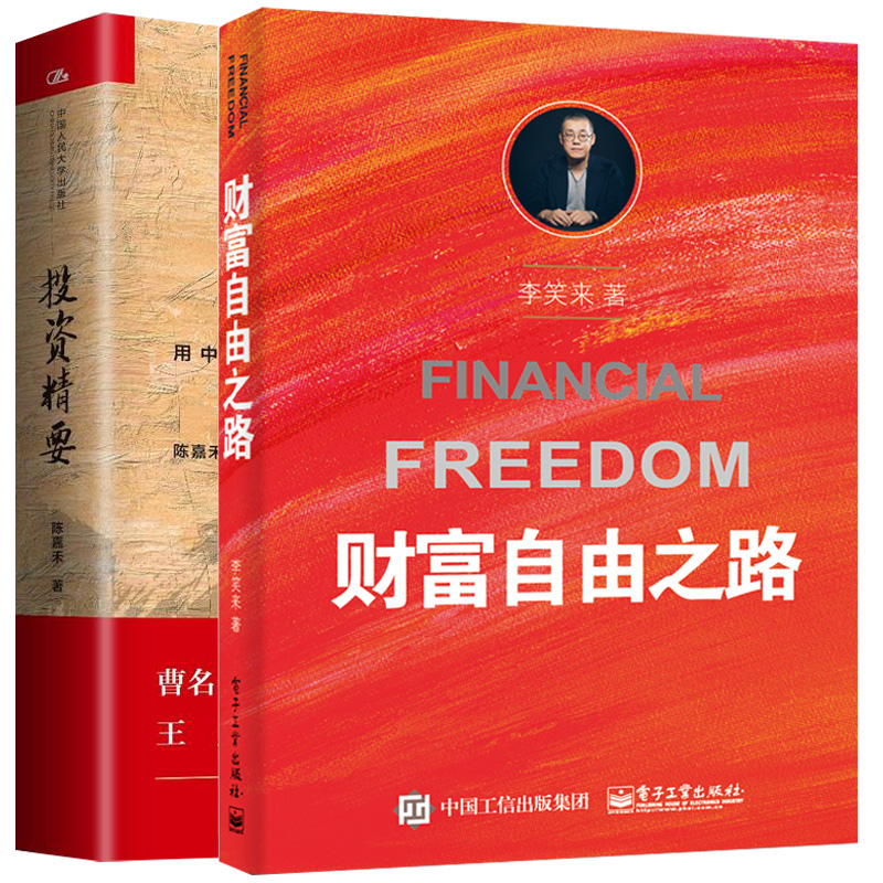 投资精要+财富自由之路 2册 金融理财书 投资者参考经济管理书 投资指南书 投资方法与技巧书 企业行业分析上市公司估值分析图书籍