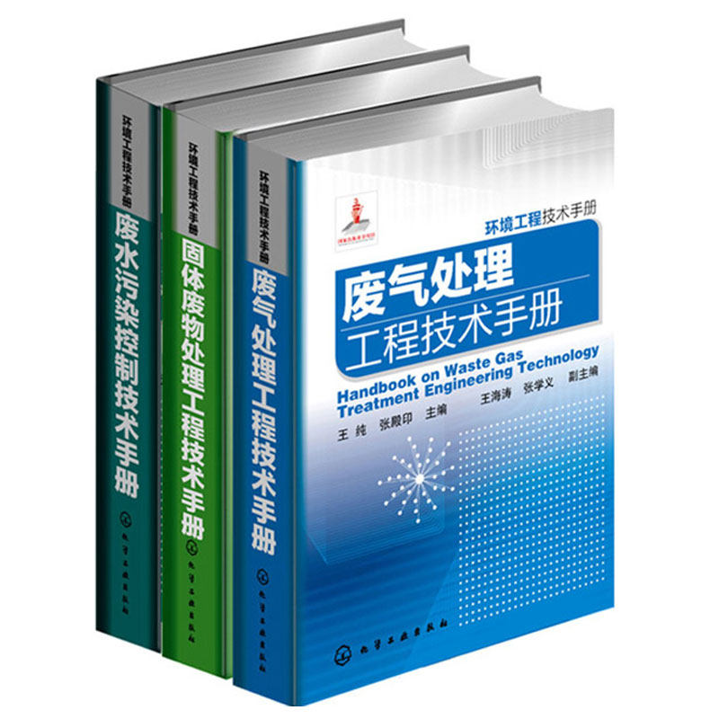 废水污染控制技术手册+废气处理工程技术手册+固体废物处理工程技术手册 共3册 环境科学与工程工具书 环保人员案头手册图书籍