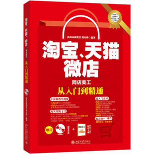 淘宝 天猫 微店网店美工从入门到精通 网店微店装修设计 店铺设计实例自学教程 淘宝店主美工图片处理 PS修图抠图教程图书籍
