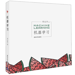 机器学习 周志华 人工智能机器学习基础知识 机器学习方法 机器学习中文教科书 计算机教材 机器学习入门教材图书籍