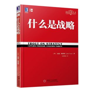 定位系列丛书 社 企业管理 机械工业出版 经营管理图书籍 战略管理书 什么是战略