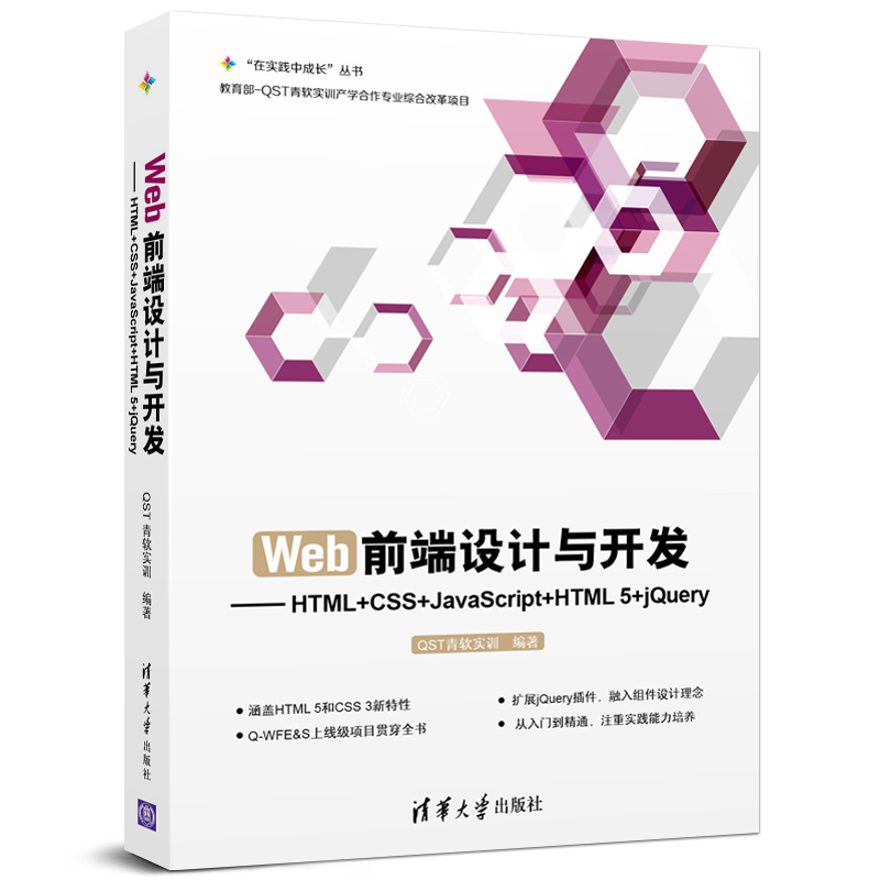 Web前端设计与开发 HTML+CSS+JavaScript+HTML 5+jQuery web前端开发书籍 HTML基础知识 CSS页面布局 JavaScript语法教程书