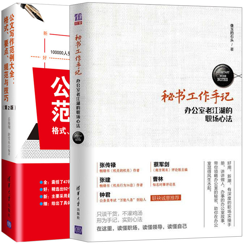 秘书工作手记+公文写作范例大全 共2本 职场实操手册 职场公文写作指南 公文应用写作技巧格式 文秘行政参考 秘书职场生存法则书籍