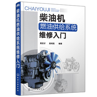 柴油机维修资料大全图书籍 汽车维修职业技术学校培训教材 柴油机燃油供给系统维修入门 柴油发动机燃油供给系统维修技工指导用书
