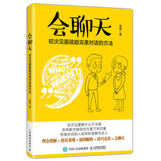 现货 会聊天 初次见面就能对话的方法 说话沟通人际交流方法技巧 开场白如何说 聊天心理学 大学生职场新人沟通交流说话方式书