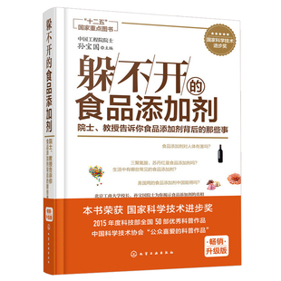 食品添加剂 躲不开 院士 教授告诉你食品添加剂背后 现货 认识 食品添加剂基本概念 那些事 食品添加剂标准及监管书