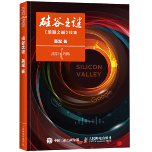 浪潮之巅续集 姊妹篇 大数据 吴军著 互联网思维教程图书籍 著作 信息时代硅谷创新创业书籍 新书 硅谷之谜 吴军