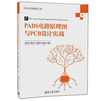 PADS电路原理图与PCB设计实战 PADS Logic软件操作入门书 PADS 9.5设计原理图PCB流程常用电路模块PCB处理方法技巧教程图书籍
