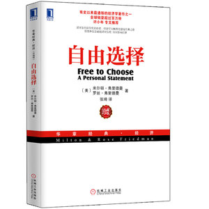 自由选择 诺贝尔经济学奖 经济学大师弗里德曼之作 经济学读物 通俗经济学著作 自由与经济之间关系的之作 图书籍