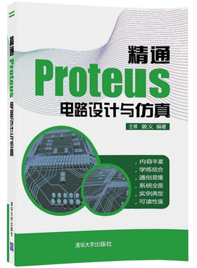 精通Proteus 电路设计与仿真 单片机仿真实例 模拟和数字电路仿真及分析 Proteus软件教程 pcb电路布局 印刷电路板设计教材图书籍