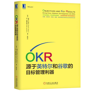 OKR 源于英特尔和谷歌的目标管理利器 OKR理念和操作指南书 OKR目标与关键结果法教程 OKR经验分析指导 OKR工具技术 企业管理书籍
