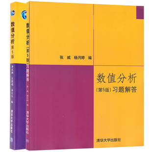 数值分析 第5版+数值分析 第5版习题解答 2本 李庆扬 习题解答数值分析原理 数值分析课程教材书 计算机同步辅导习题教程图书籍