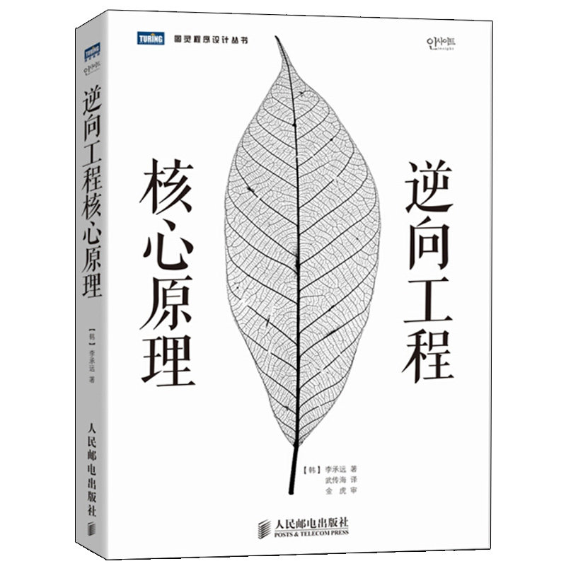 逆向工程核心原理 逆向分析师知核心原理大全 代码逆向分析 逆向工程技术开发书籍